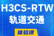 浙江H3CS-RTW轨道交通无线专家认证培训课程