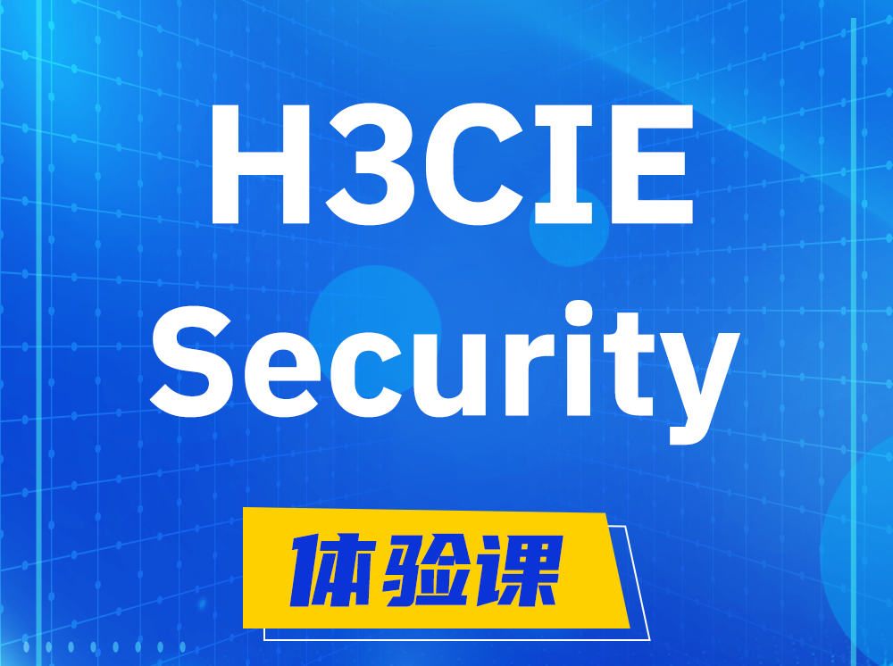 浙江H3CIE-Security安全技术专家认证培训课程