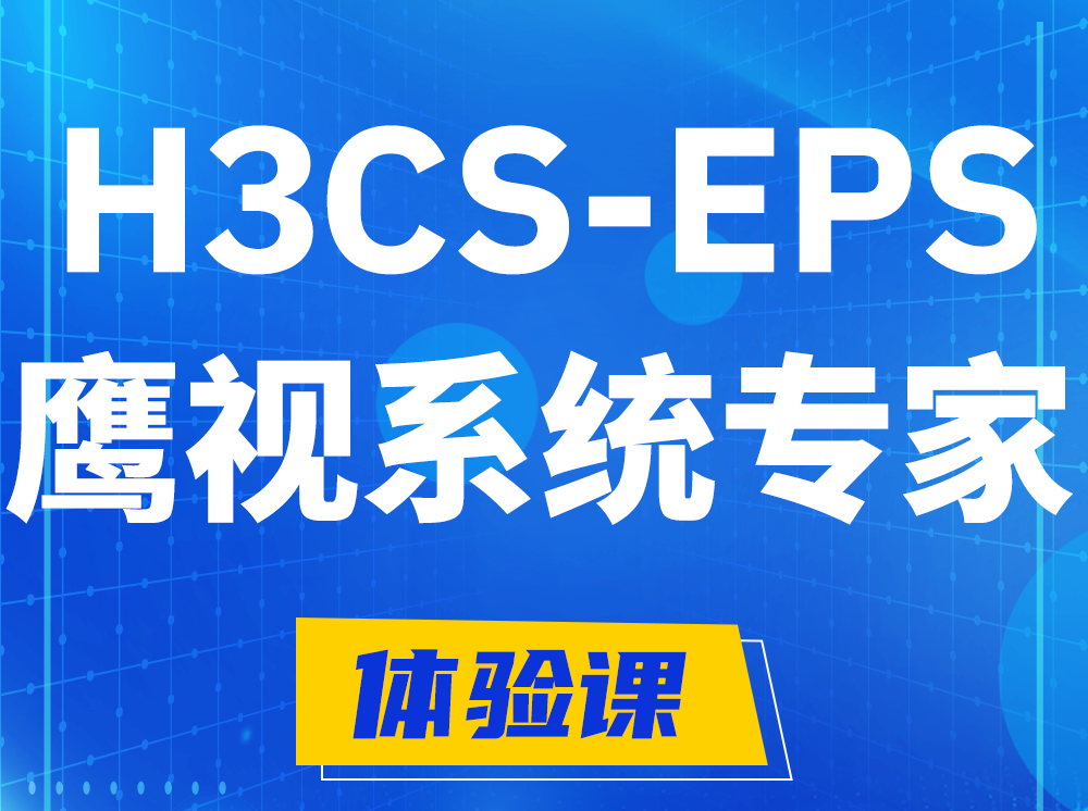 浙江H3CS-EPS鹰视系统专家认证培训课程