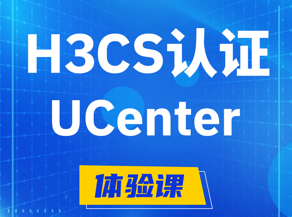 浙江H3CS-UCenter智能运维专家认证培训课程