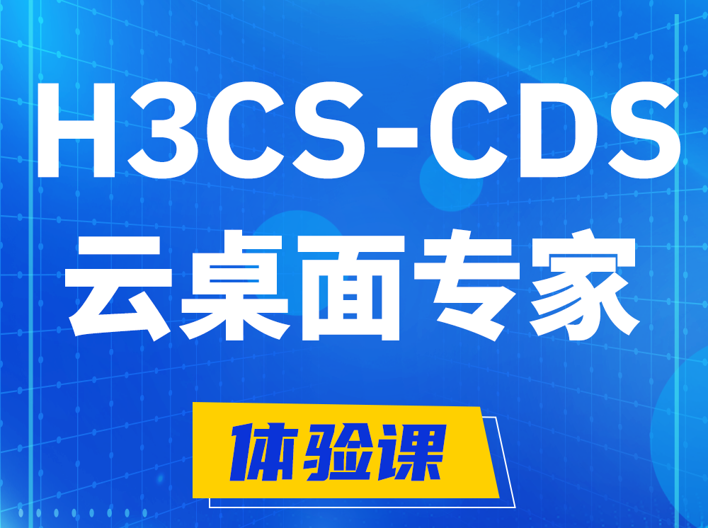 浙江H3CS-CDS云桌面解决方案专家认证培训课程