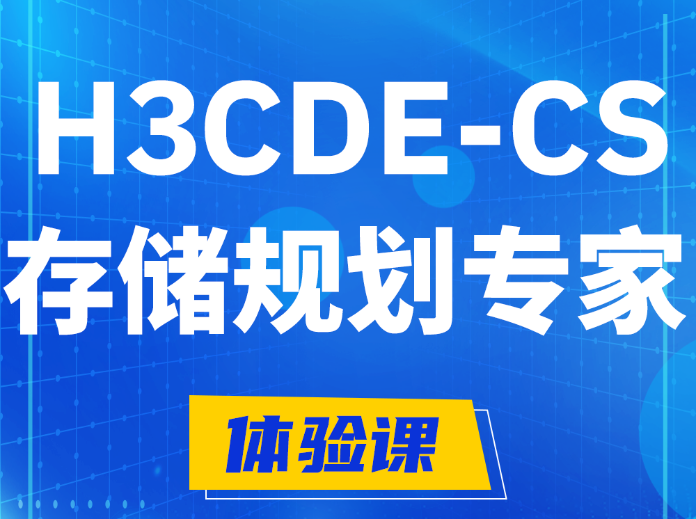 浙江H3CDE-CS计算与存储规划专家认证培训课程