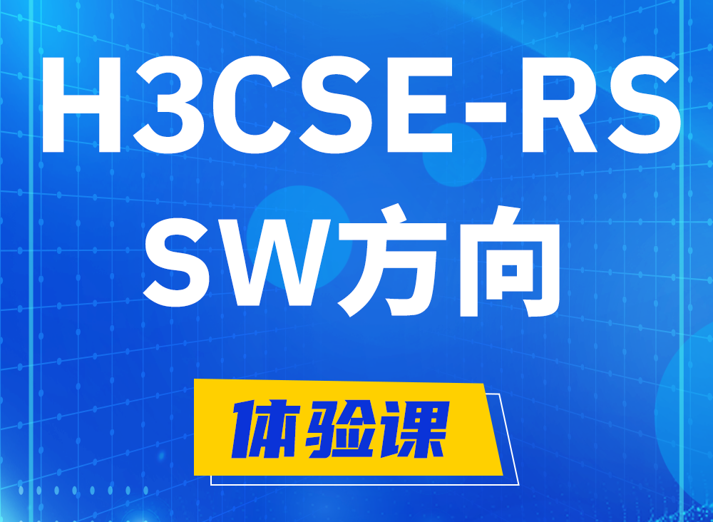 浙江H3CSE-RS-SW认证课程大纲（必考科目）