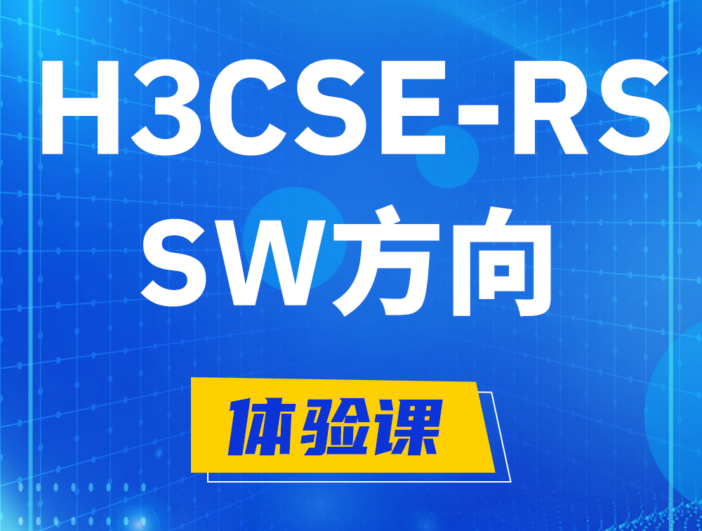 浙江H3CSE-RS-SW认证考试介绍（必考科目）