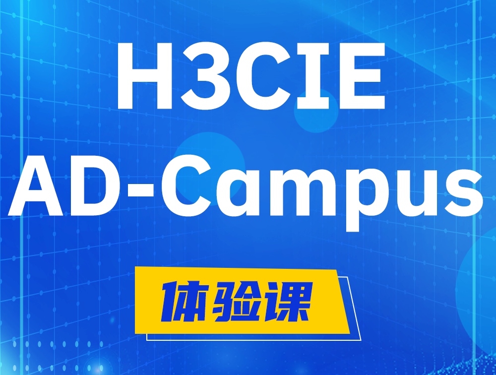 浙江H3CIE-SDN认证GB0-460考试介绍（AD-Campus方向）