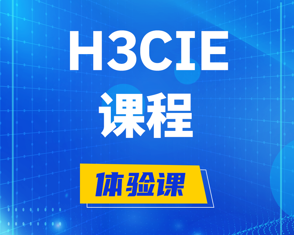 浙江h3cie课程