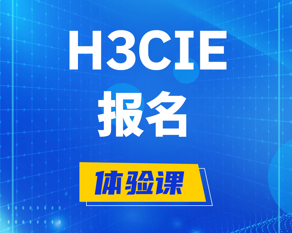 浙江h3cie报名