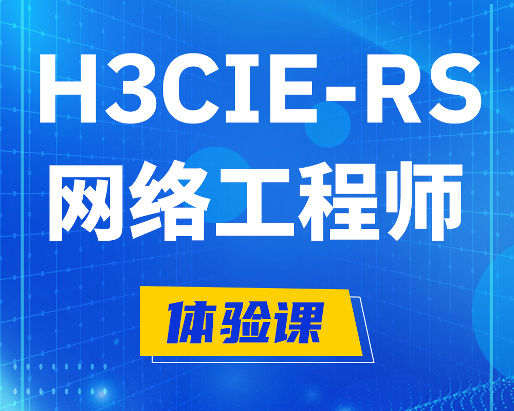 浙江h3cie-rs+认证网络工程师培训课程